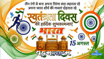 लाल किला, तिरंगे झंडे और 'स्वतंत्रता दिवस की हार्दिक शुभकामनाएं' लिखा हुआ 15 अगस्त का बधाई पोस्टर.